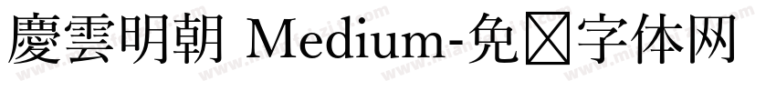 慶雲明朝 Medium字体转换
